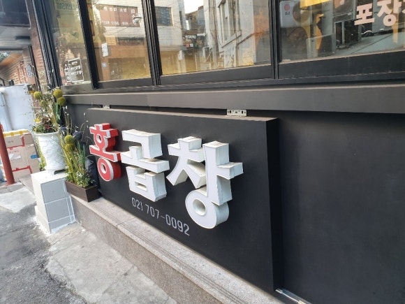 홍곱창 숙명여대점 이미지
