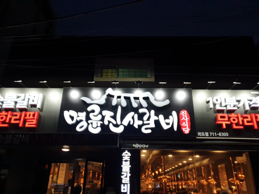 명륜진사갈비외도점 이미지