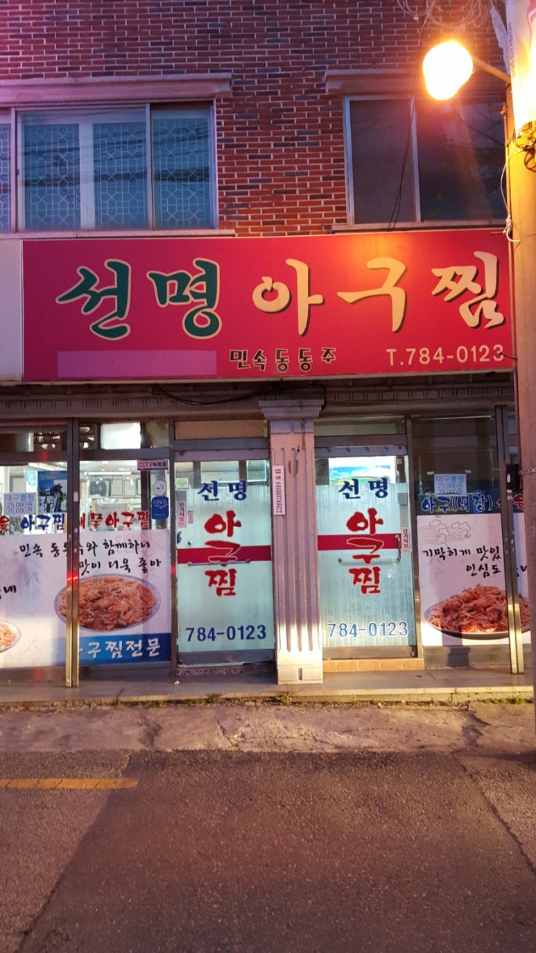 선명아구찜 이미지