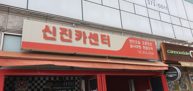 신진카센타 이미지