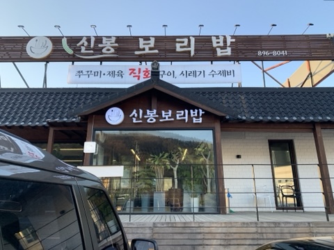 신봉보리밥 이미지