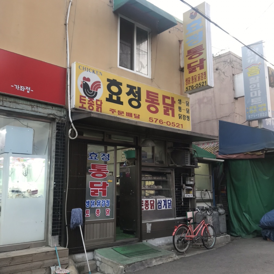효정통닭 이미지