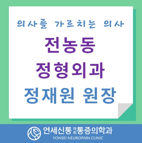 연세올바른마취통증의학과의원 이미지
