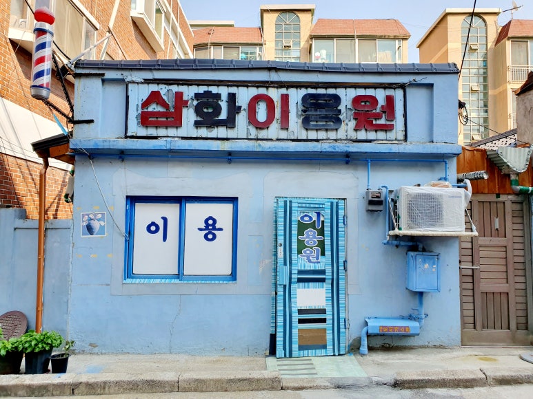 삼화이용원 이미지
