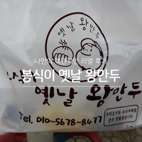 봉식이옛날왕만두 이미지