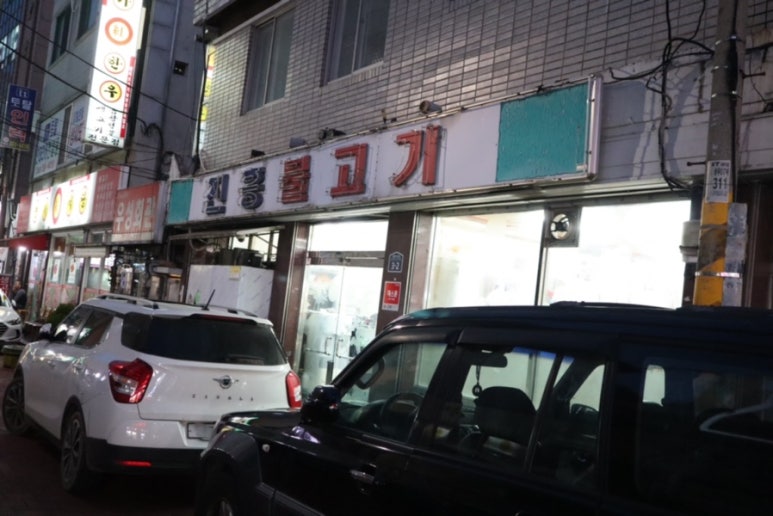 진흥세탁소 이미지