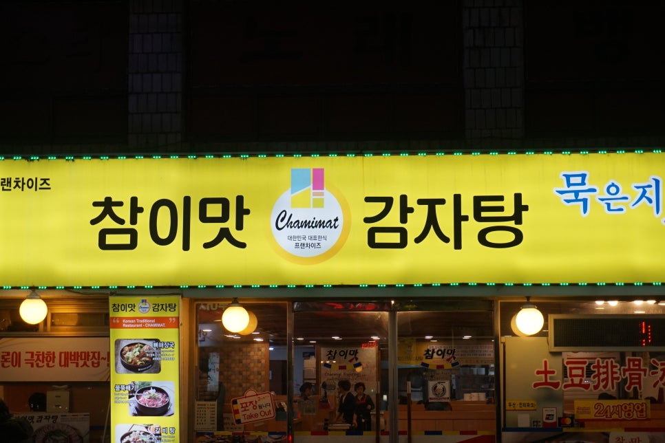 논현감자탕 이미지