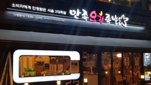 만족오향족발화성향남점 이미지