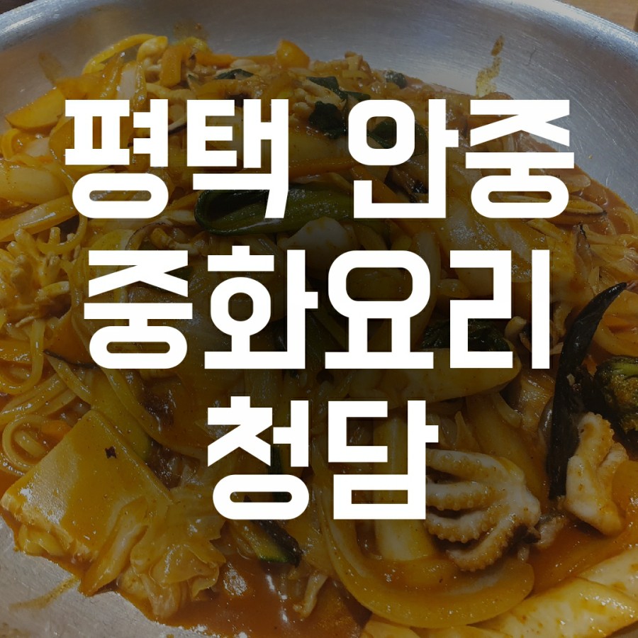 청담중화요리 이미지