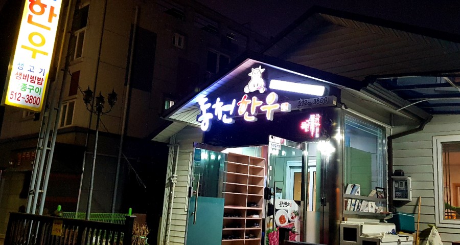 동천한우 이미지