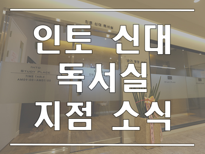인토신대독서실 이미지