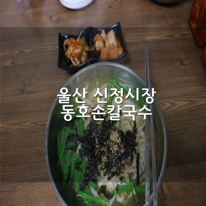 동호손칼국수 이미지