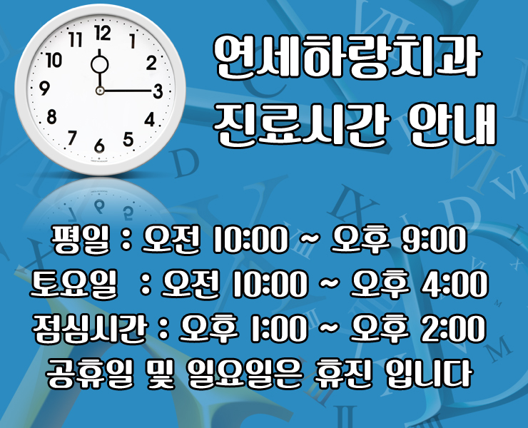 연세하랑치과의원 이미지