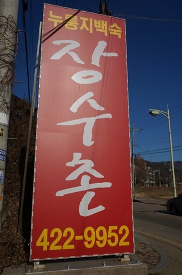 장수촌식당 이미지