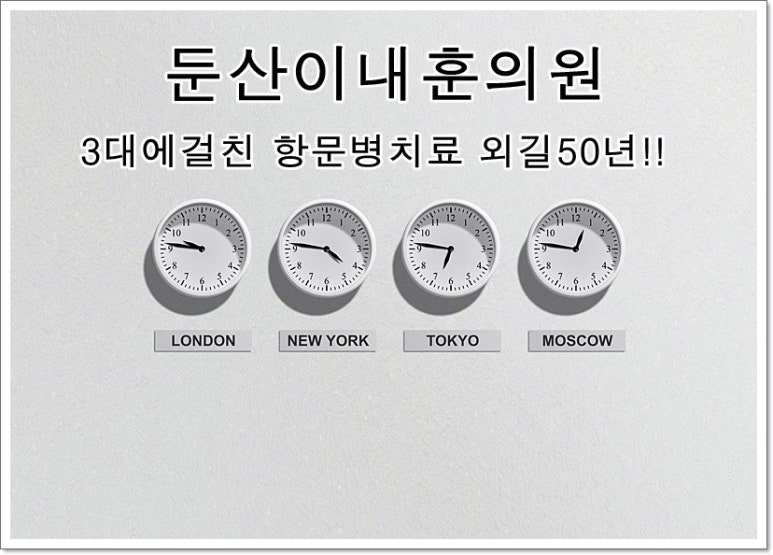 둔산이내훈의원 이미지