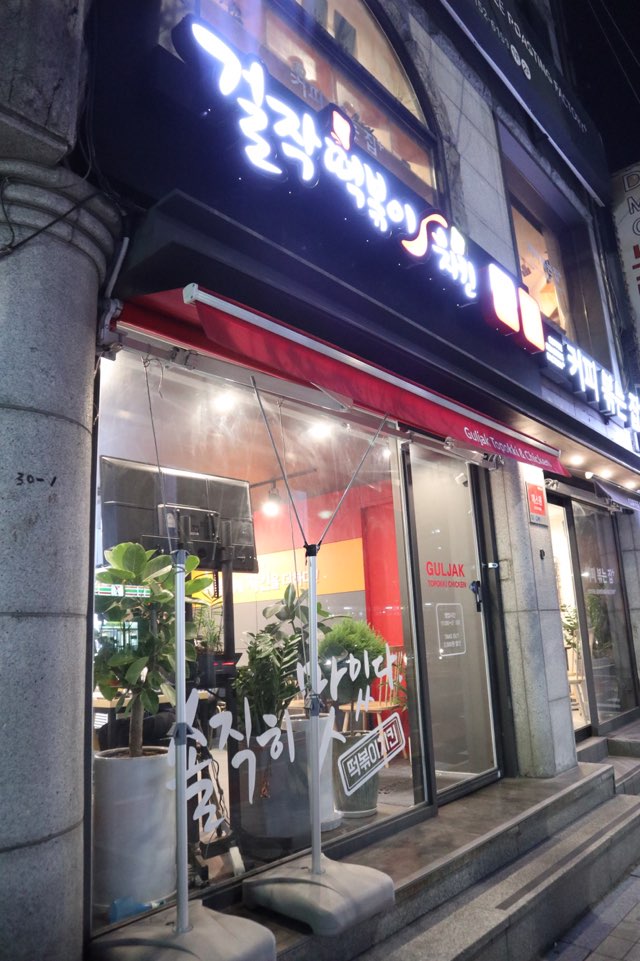 걸작떡볶이치킨 서울상암점 사진 7