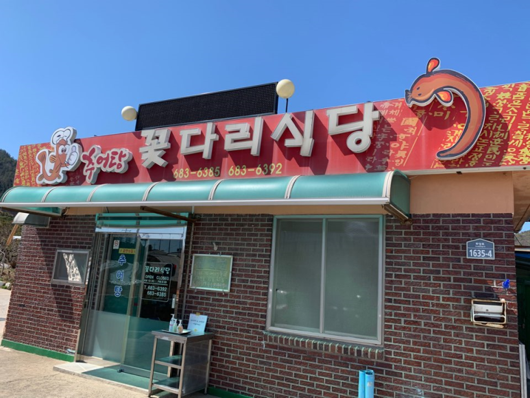 꽃다리식당 이미지