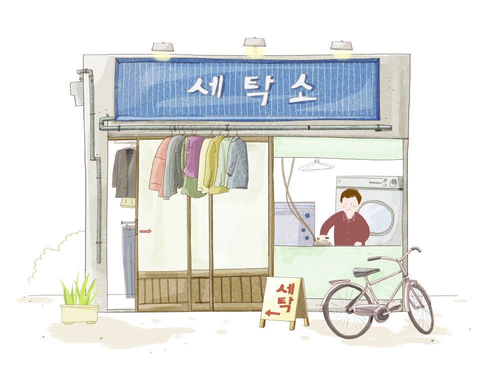 청주세탁소 이미지