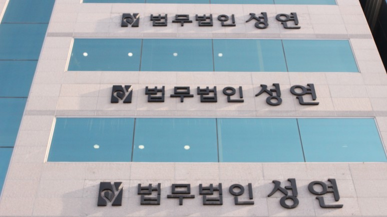 법무법인성연 이미지