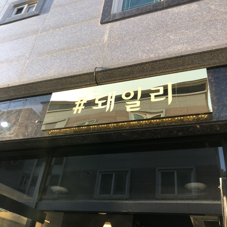 샵돼일리 이미지