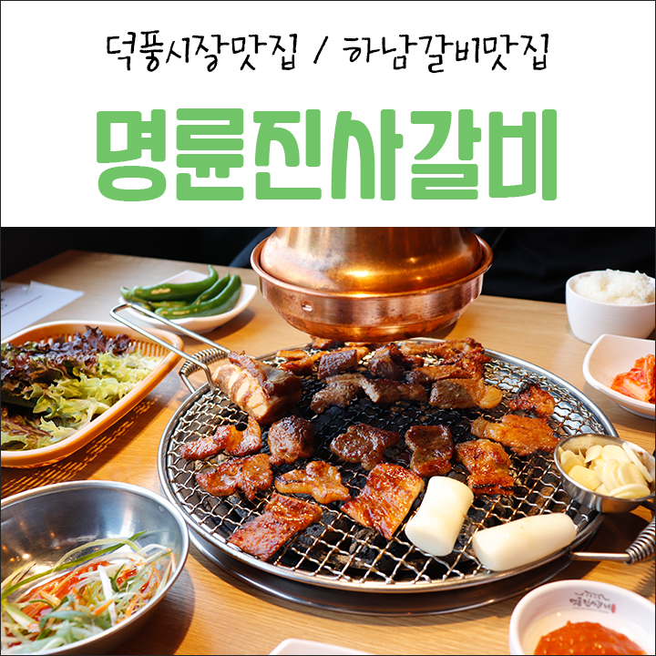 명륜진사갈비하남덕풍 이미지
