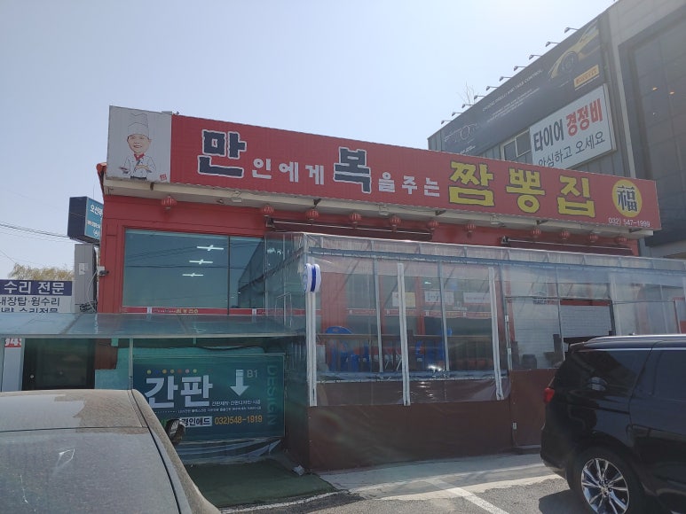 만복짬뽕집 이미지