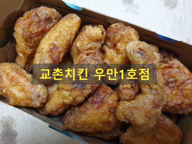 교촌치킨우만1호점 이미지