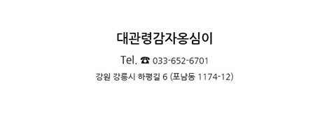 대관령감자옹심이 이미지