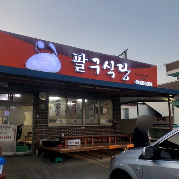 팔구식당 이미지