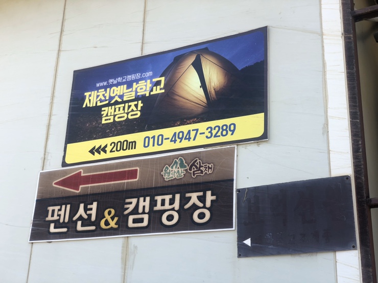 제천옛날학교캠핑장 이미지