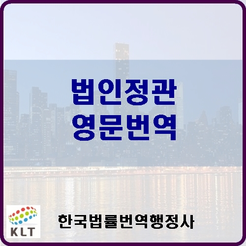 한국법률번역행정사사무소 이미지