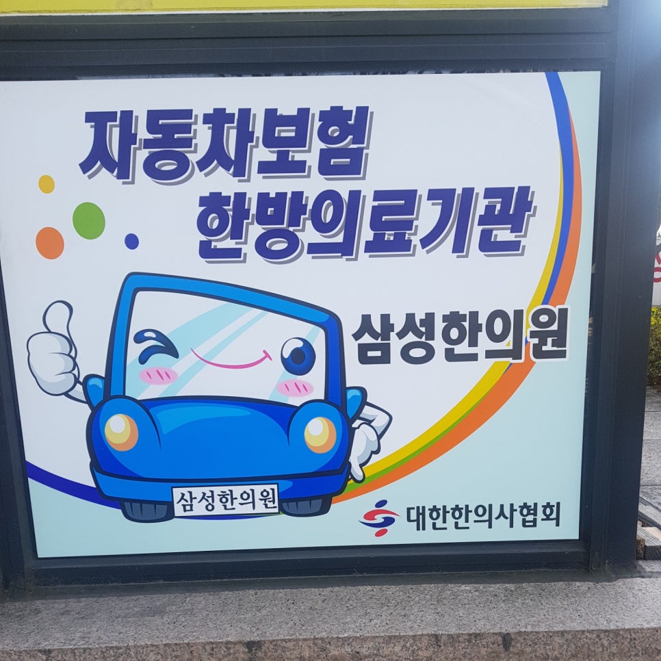 삼성한의원 이미지