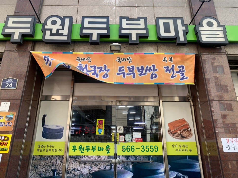 두원두부마을 이미지
