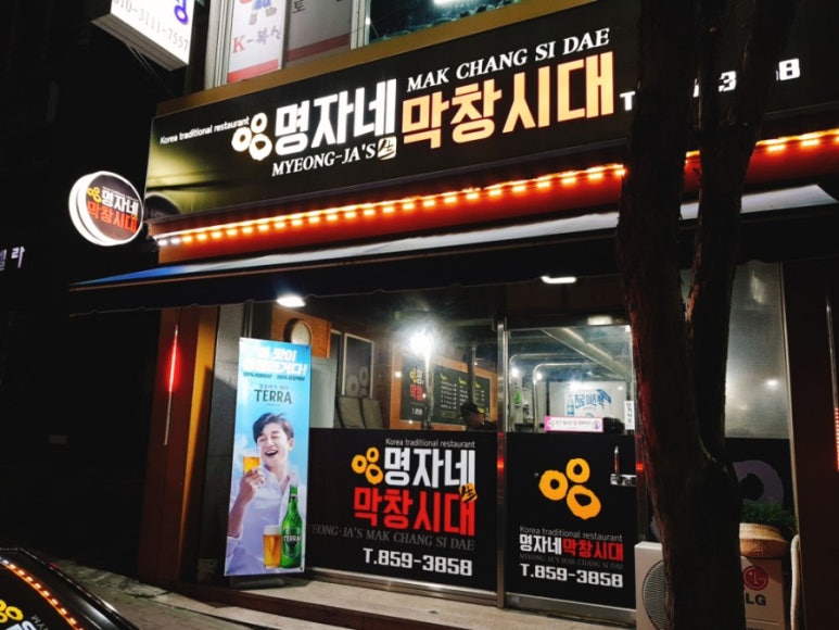 명자네막창시대 이미지