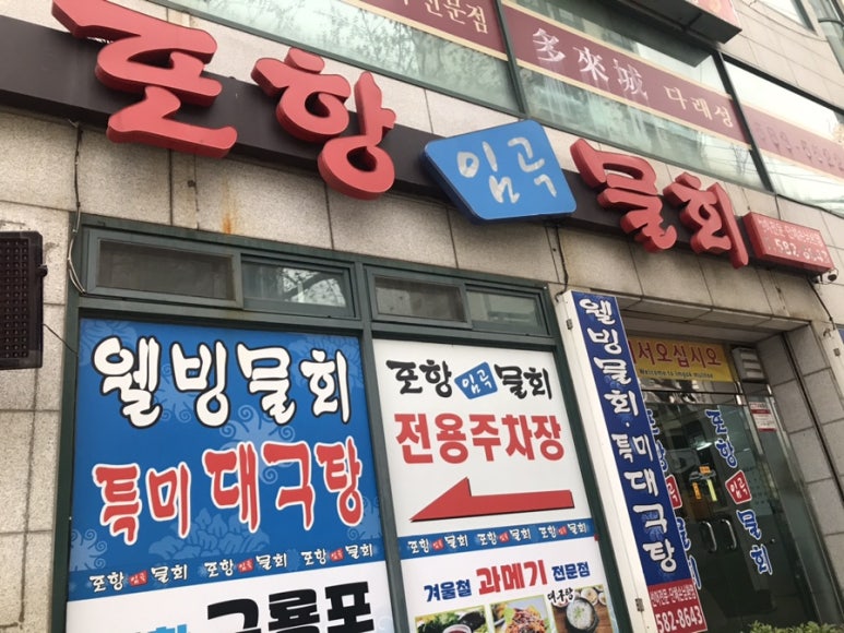포항임곡물회 이미지