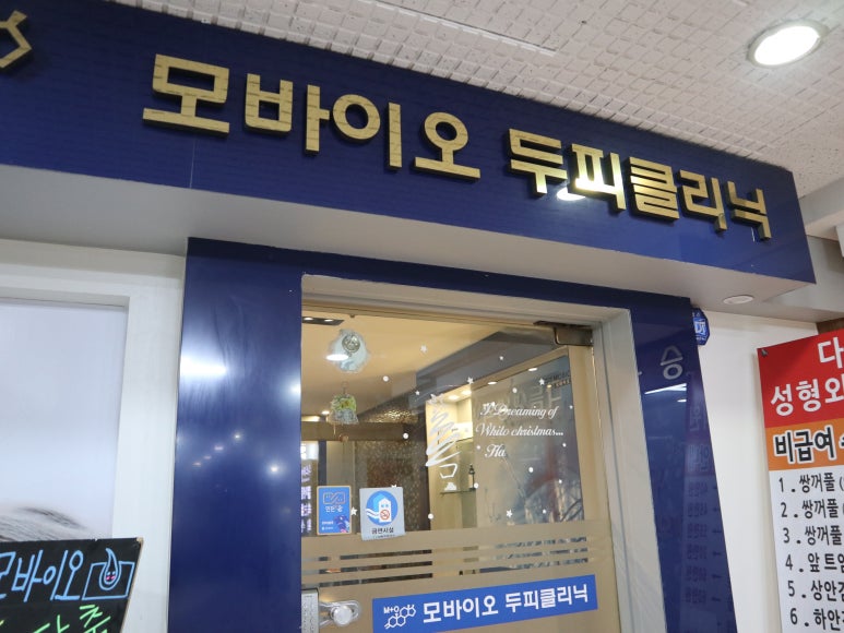 모바이오두피크리닉 이미지