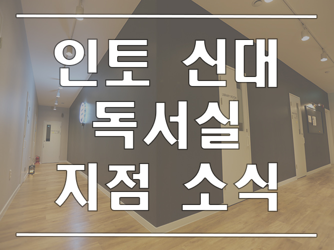 인토신대독서실 이미지