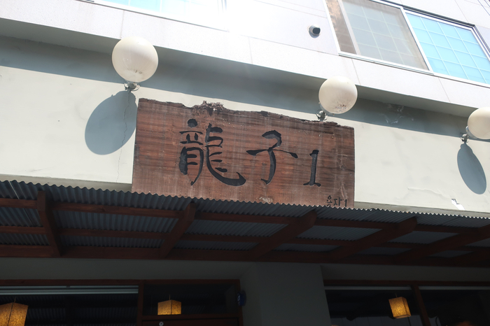 용자1(龍子1) 이미지