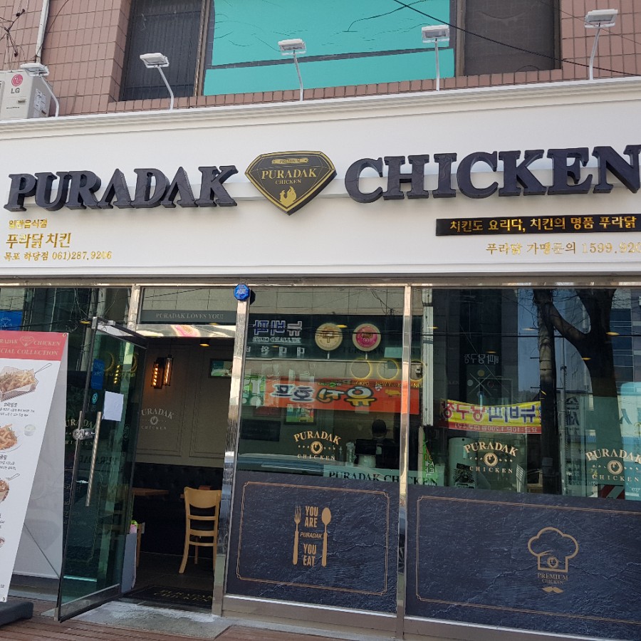푸라닭목포 이미지