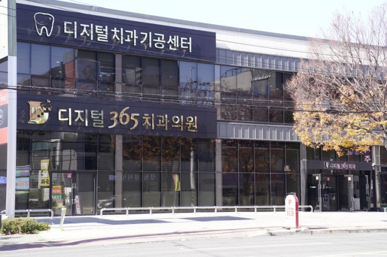 365디지털치과 이미지