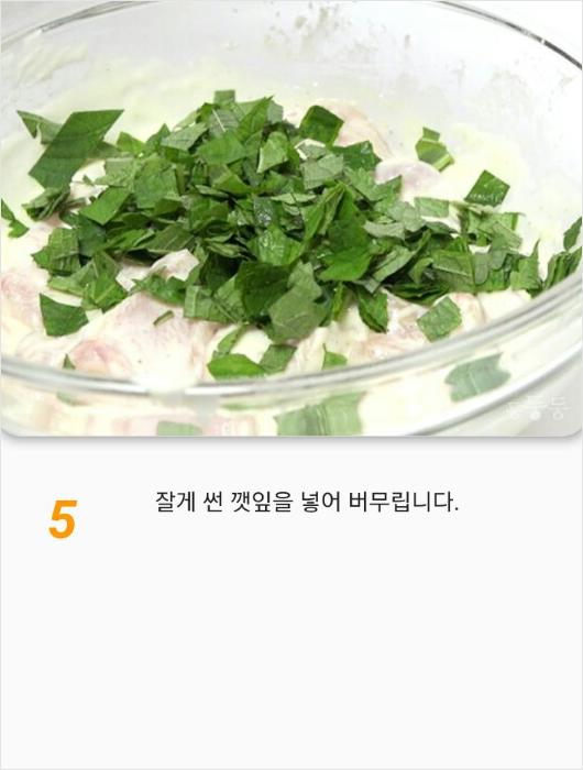 깻잎닭강정 이미지