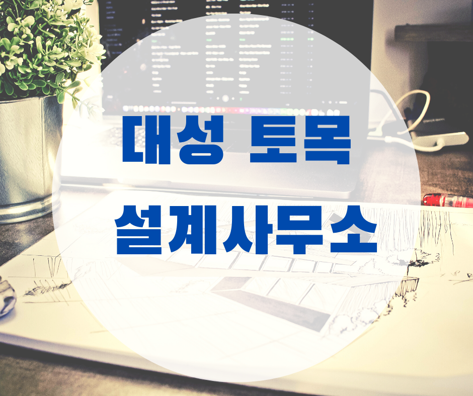 대성토목설계사무소 이미지