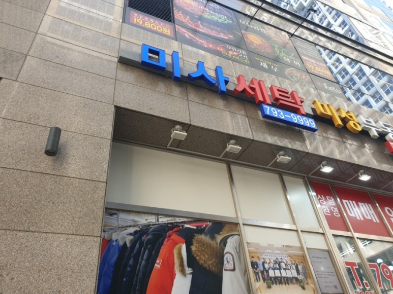 미사강변지구세탁 이미지