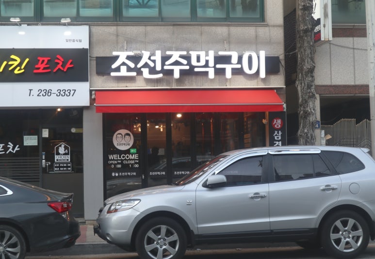 조선주먹구이 이미지