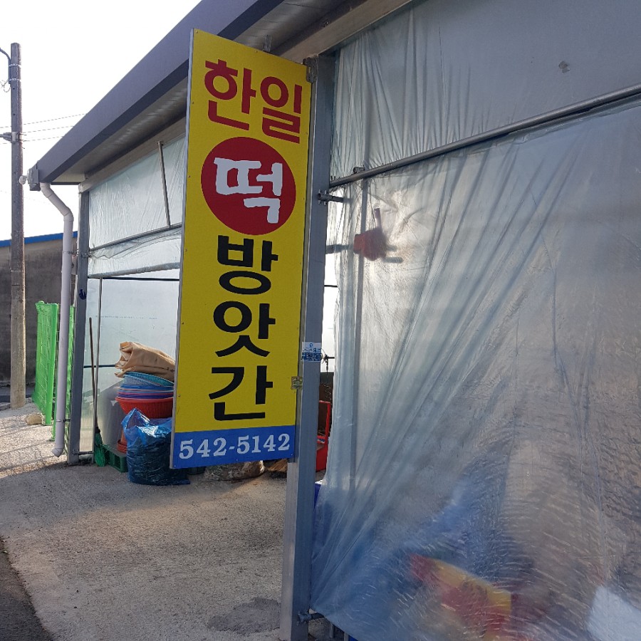 한일떡방앗간 이미지