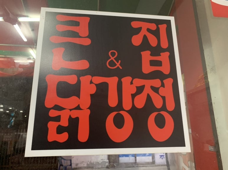 큰집닭강정도봉점 이미지