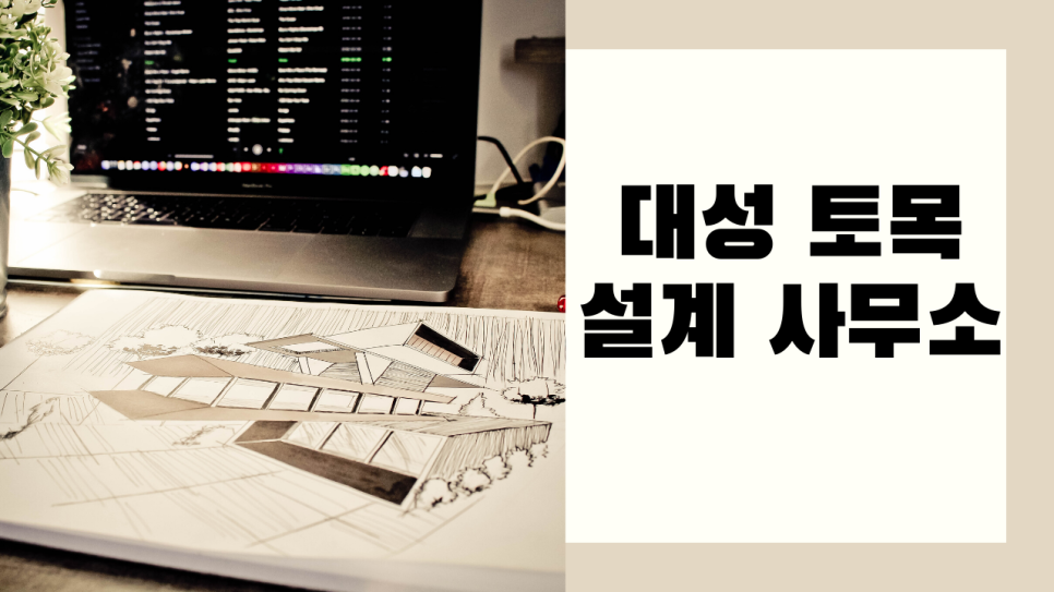 대성토목설계사무소 이미지