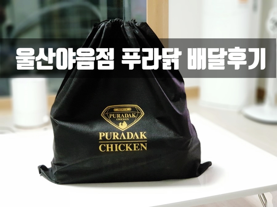 푸라닭울산야음점 이미지