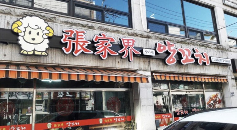 장가계양꼬치 이미지