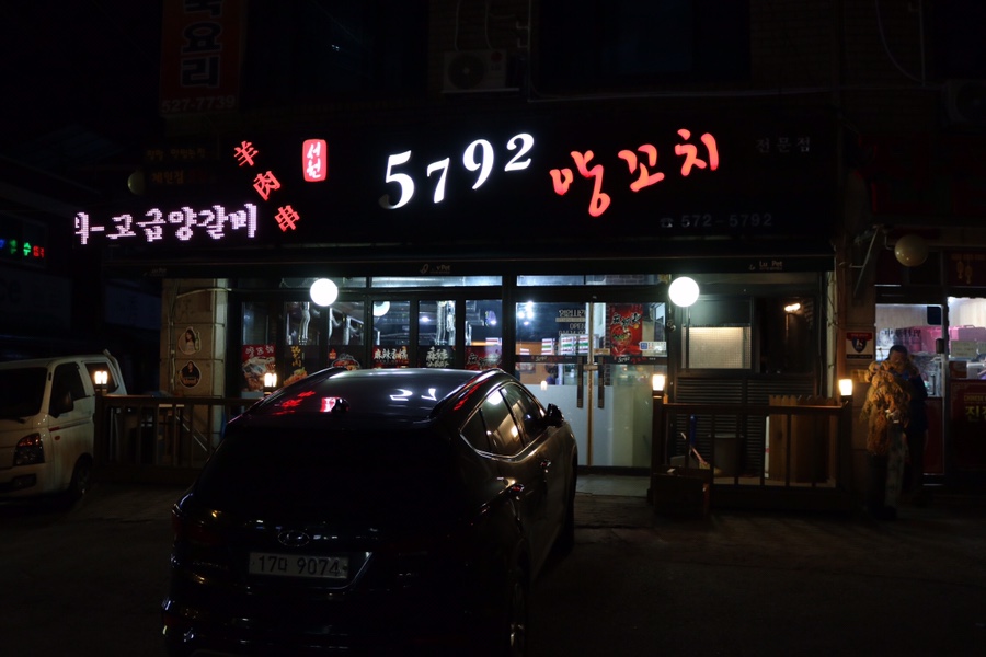 5792양꼬치 이미지